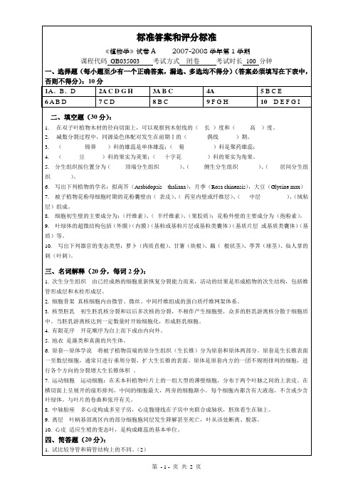 07-08-1植物生物学试卷A标准答案及评分标准