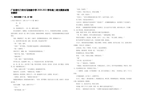 广东省江门市天马初级中学2020-2021学年高二语文模拟试卷含解析