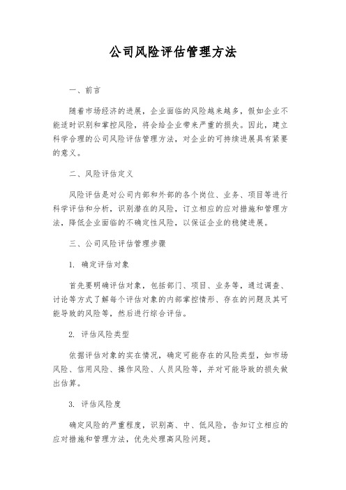 公司风险评估管理办法