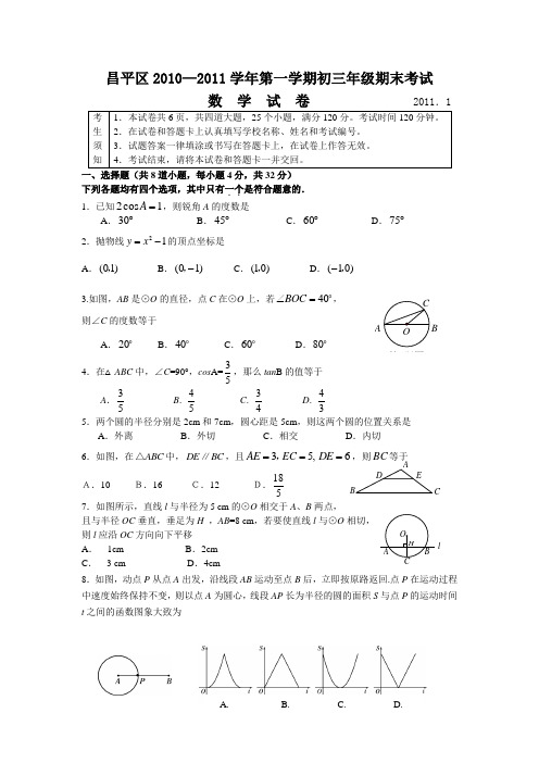 昌平区2010—2011学年初三期末数学试卷及答案