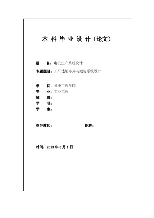 本科毕业设计---电机生产系统设计工厂选址布局与搬运系统设计