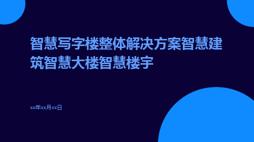 智慧写字楼整体解决方案智慧建筑智慧大楼智慧楼宇