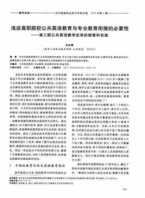 浅谈高职院校公共英语教育与专业教育衔接的必要性——南工院公共英语教学改革的探索和实践