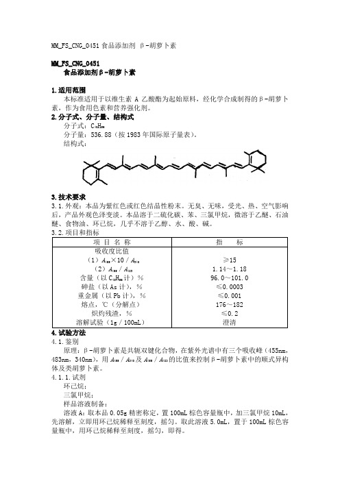 MMFSCNG食品添加剂β胡萝卜素