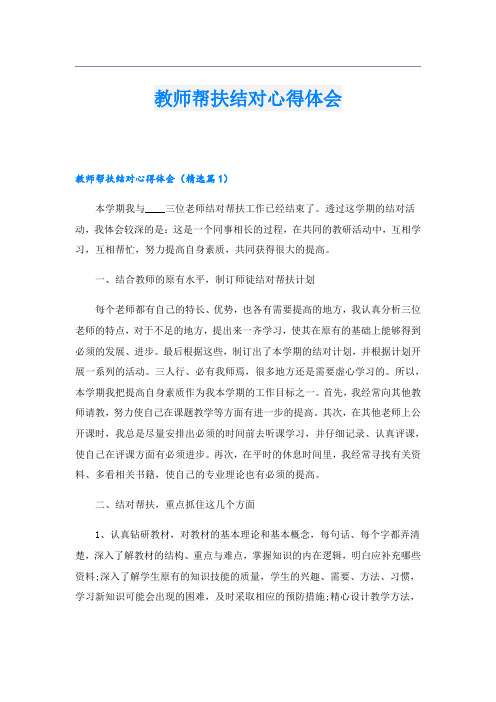 教师帮扶结对心得体会