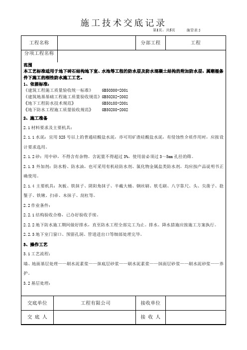 施工技术交底-水泥砂浆防水层