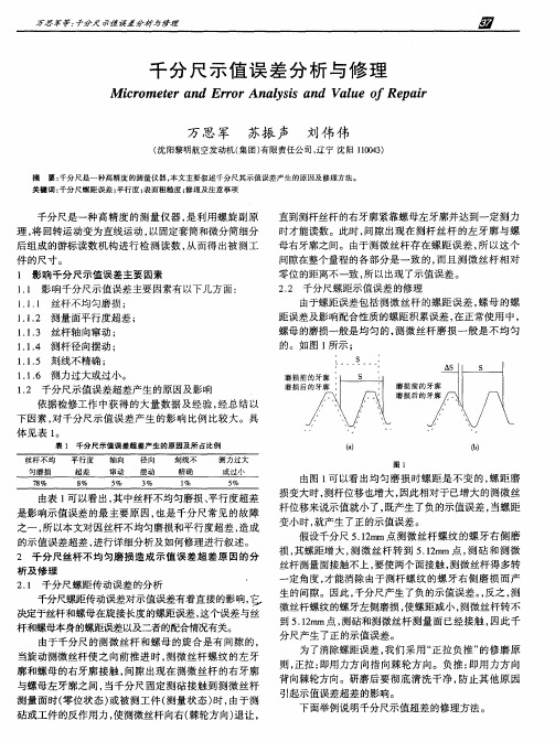 千分尺示值误差分析与修理