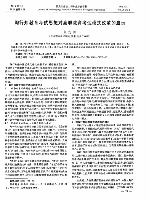 陶行知教育考试思想对高职教育考试模式改革的启示