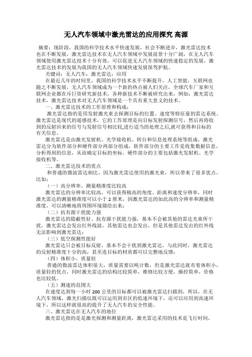 无人汽车领域中激光雷达的应用探究 高源