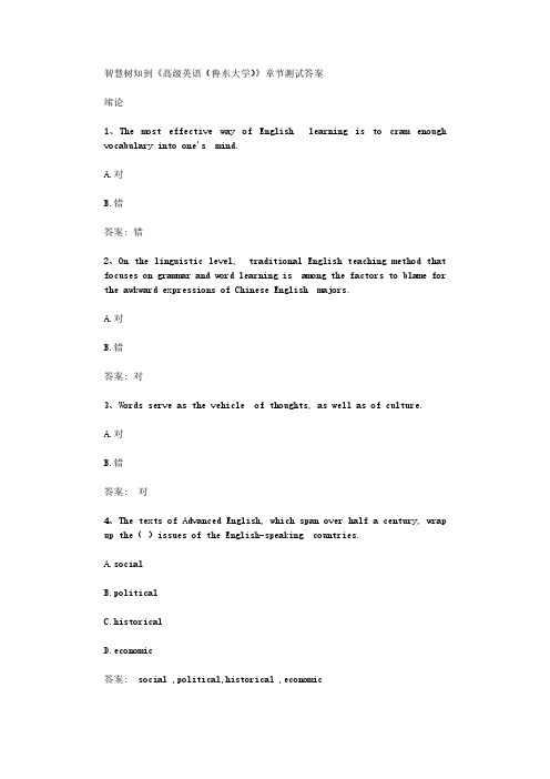 智慧树知到《高级英语(鲁东大学)》章节测试答案