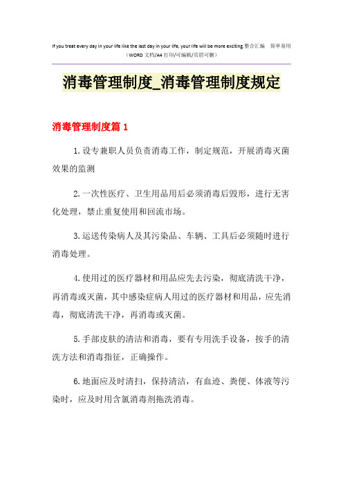 2021年消毒管理制度_消毒管理制度规定