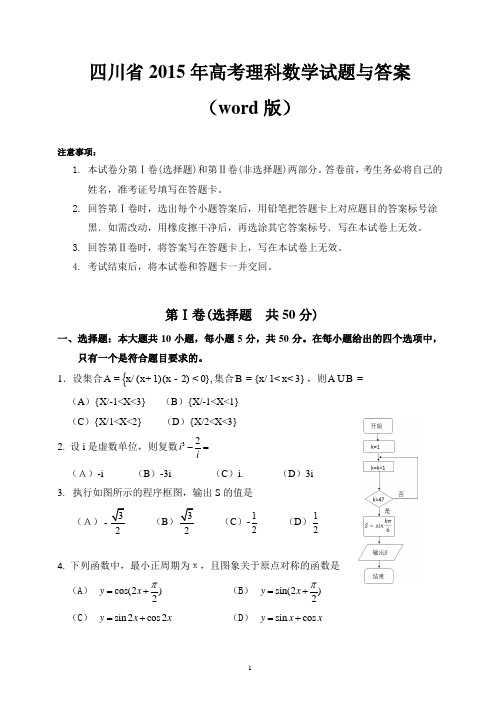 四川省2015年高考理科数学试题及答案(word版)