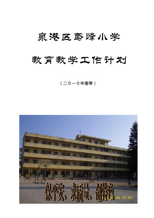 鸢峰小学2010年春季教育教学工作计划