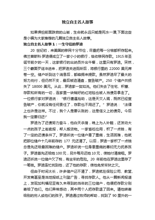 独立自主名人故事