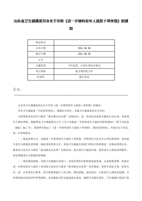 山东省卫生健康委员会关于印发《进一步便利老年人就医十项举措》的通知-