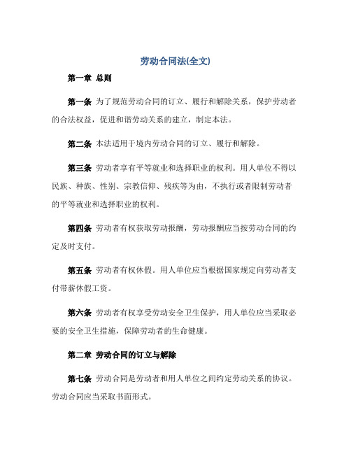 中华人民共和国劳动合同法(全文)