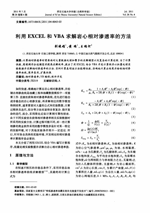 利用EXCEL和VBA求解岩心相对渗透率的方法