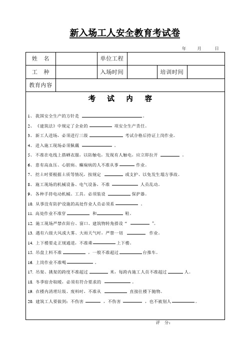 新入场工人安全教育考试卷.doc1