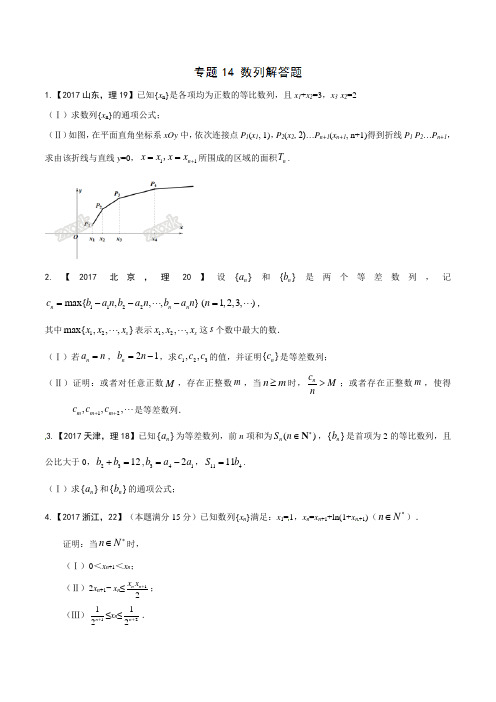 专题14 数列解答题-三年高考(2015-2017)数学(理)试题分项版解析(原卷版)