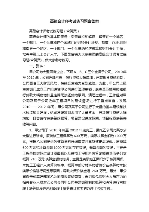 高级会计师考试练习题含答案