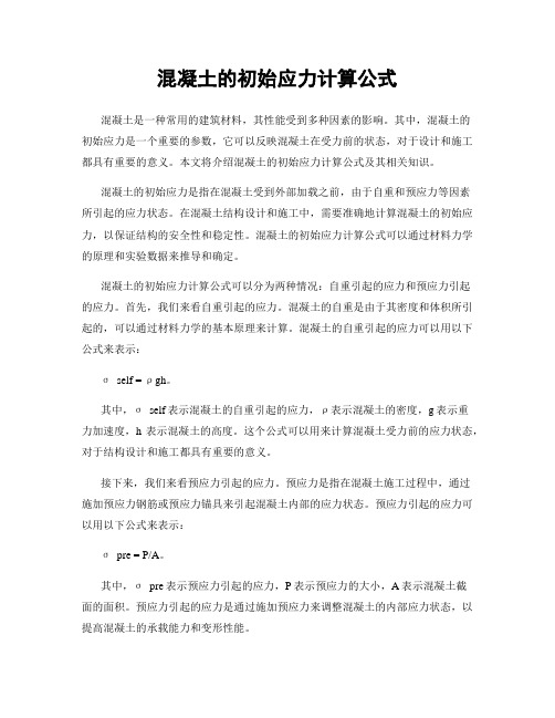 混凝土的初始应力计算公式