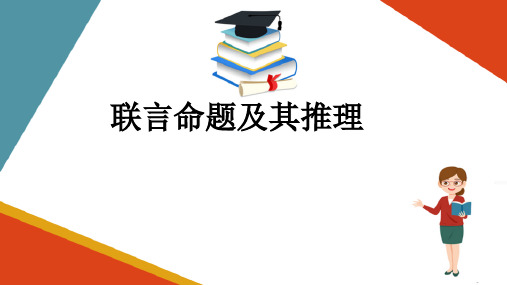 复合命题及其推理—联言命题及其推理(思维训练课件)