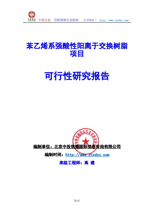 关于编制苯乙烯系强酸性阳离于交换树脂项目可行性研究报告编制说明