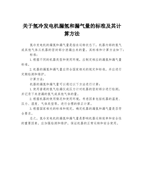 关于氢冷发电机漏氢和漏气量的标准及其计算方法