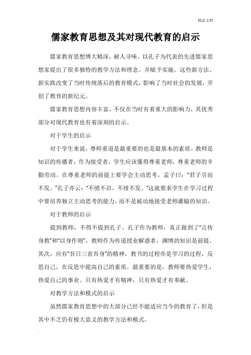 儒家教育思想及其对现代教育的启示