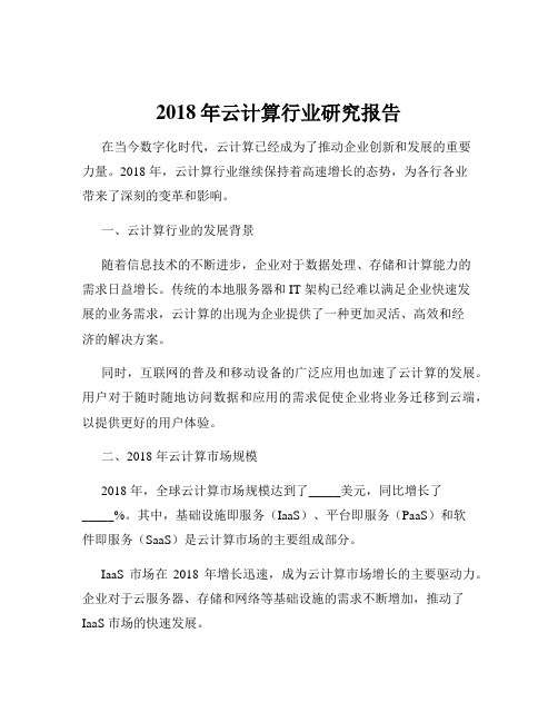 2018年云计算行业研究报告