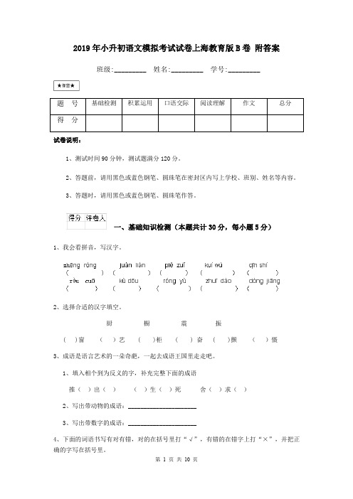 2019年小升初语文模拟考试试卷上海教育版B卷 附答案