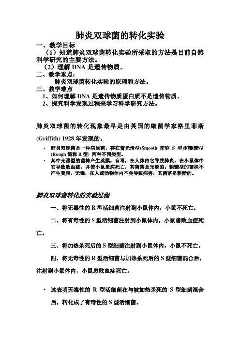 肺炎双球菌转化实验教案