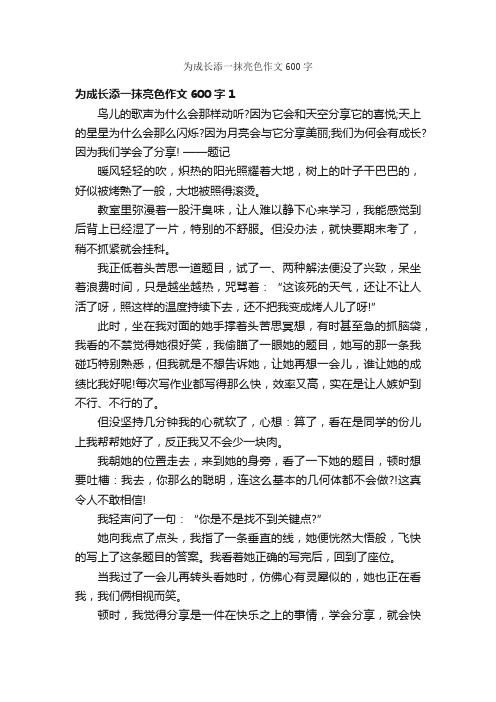 为成长添一抹亮色作文600字