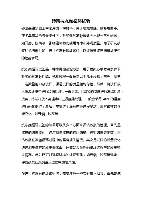 砂浆抗冻融循环试验