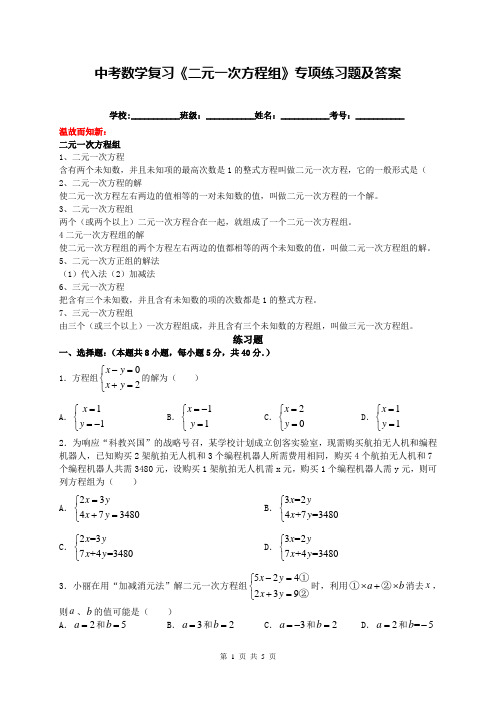 中考数学复习《二元一次方程组》专项练习题及答案