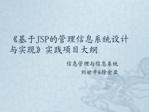 2014年成都东软学院小学期《基于JSP的管理信息系统设计与实现》项目答辩