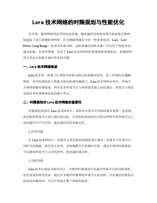 Lora技术网络的时隙规划与性能优化