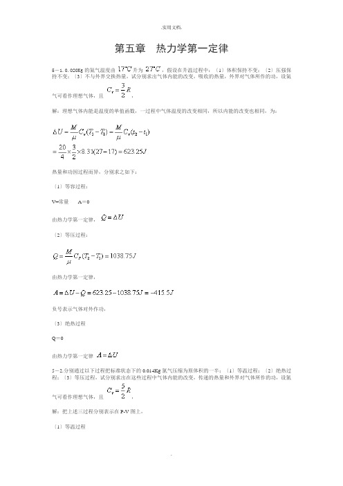 热学习题解答_第五章热力学第一定律