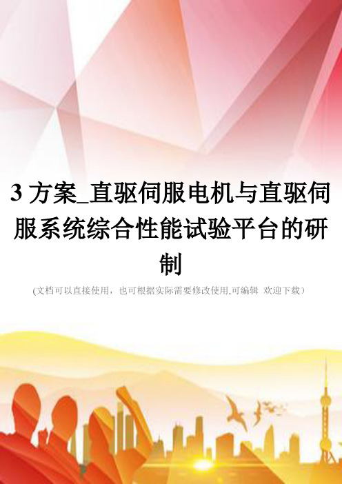 3方案_直驱伺服电机与直驱伺服系统综合性能试验平台的研制(实用)文档