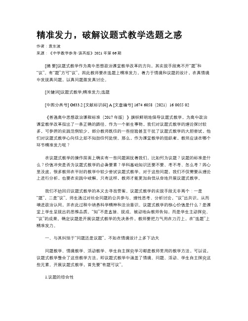 精准发力，破解议题式教学选题之惑