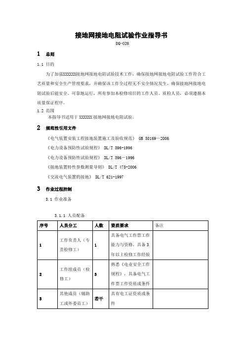 接地网接地电阻试验作业指导书