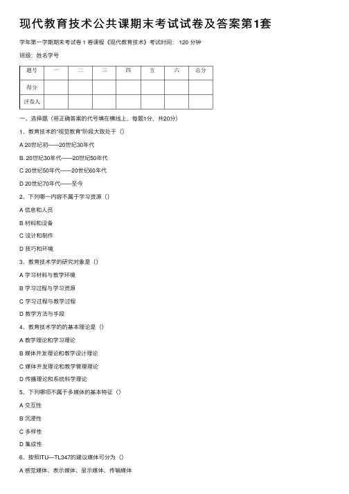 现代教育技术公共课期末考试试卷及答案第1套