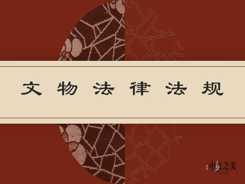 文物法律法规