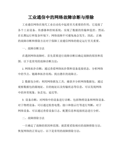 工业通信中的网络故障诊断与排除