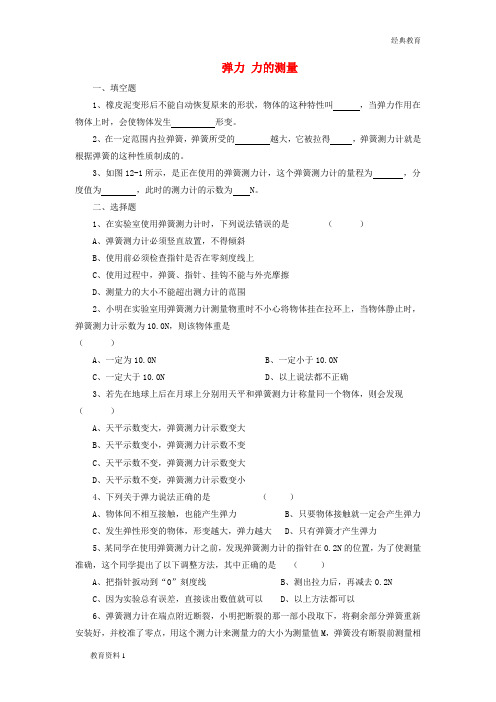 八年级物理下册 第七章 第二节 弹力、力的测量练习(无答案)(新版)北师大版