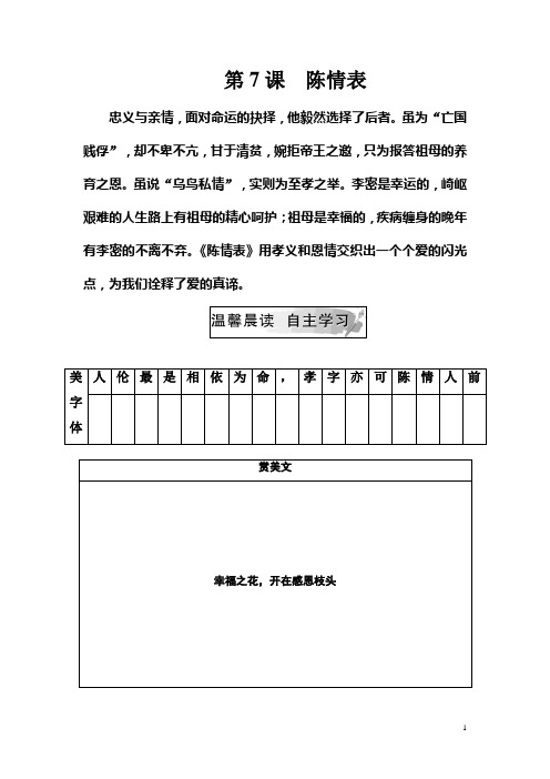 人教版高二语文必修五文档：第二单元第7课陈情表 含答案