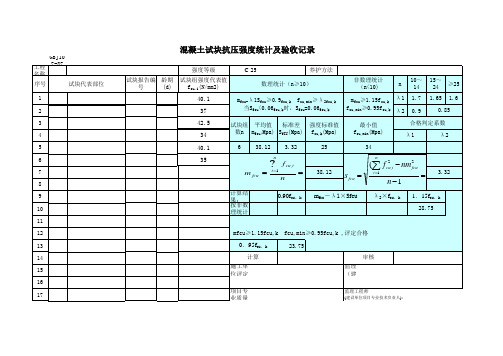 混凝土强度自动计算表(自动计算)