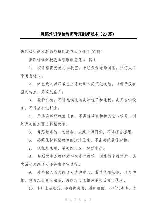 舞蹈培训学校教师管理制度范本(20篇)