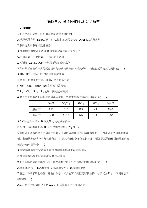 2018-2019学年苏教版选修3 专题3第四单元 分子间作用力 分子晶体 作业