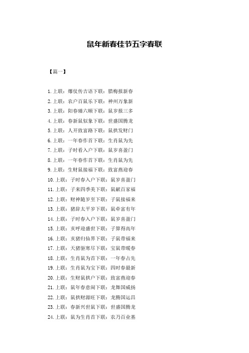 鼠年新春佳节五字春联